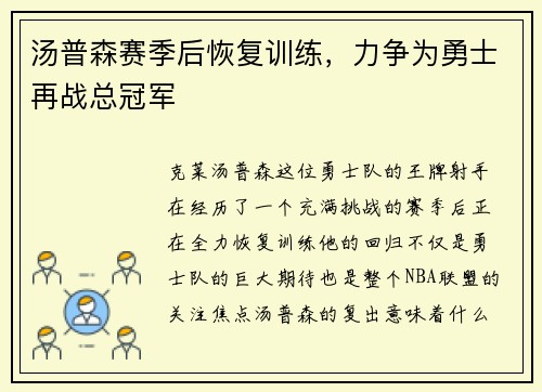 汤普森赛季后恢复训练，力争为勇士再战总冠军