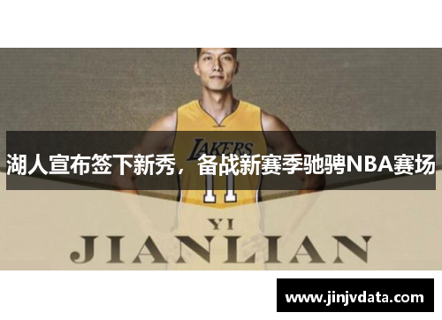 湖人宣布签下新秀，备战新赛季驰骋NBA赛场